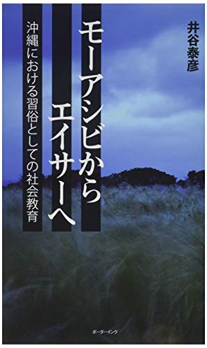 【中古】 沖縄の方言札 さまよえる沖縄の言葉をめぐる論考/ボーダーインク/井谷泰彦 中古】 沖縄の方言札 さまよえる沖縄の言葉をめぐる論考 / 井谷
